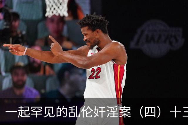 一起罕见的乱伦奸淫案（四）十三岁的小女儿也遭了毒手