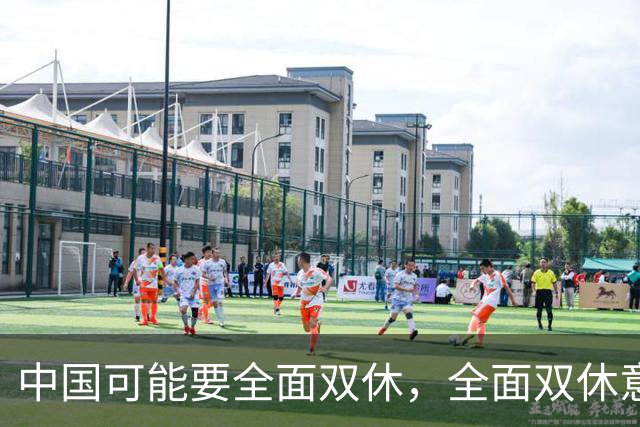 中国可能要全面双休，全面双休意味着什么？对中国人有啥影响呢？