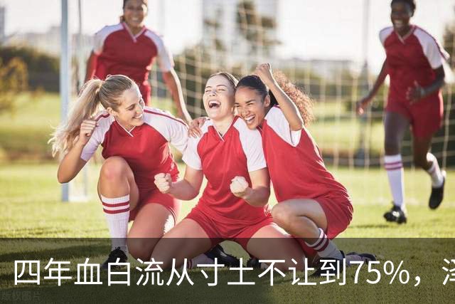 四年血白流?从寸土不让到75%，泽连斯基啥意思?