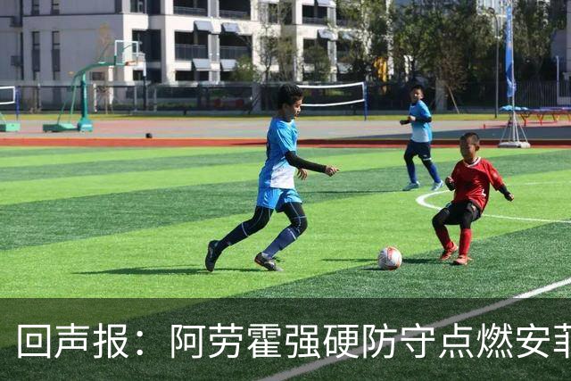 回声报：阿劳霍强硬防守点燃安菲尔德，斗志感染全队