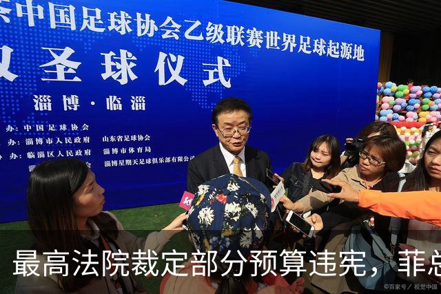 最高法院裁定部分预算违宪，菲总统马科斯将寻求澄清并提上诉