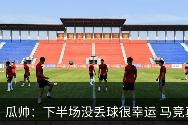 瓜帅：下半场没丢球很幸运 马竞真的非常非常强