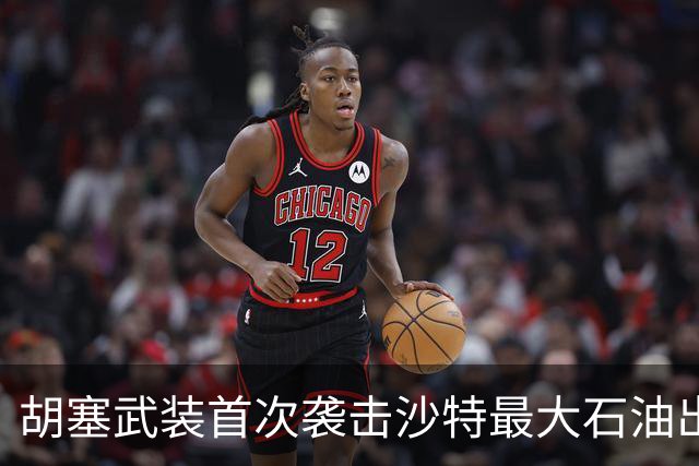 胡塞武装首次袭击沙特最大石油出口终端