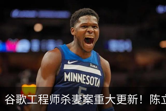 谷歌工程师杀妻案重大更新！陈立人以“精神失常”为由抗辩无罪，可能终身关进精神病院
