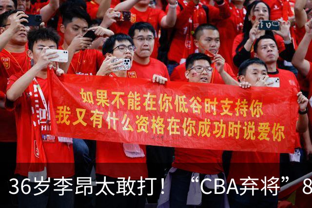 36岁李昂太敢打！“CBA弃将”89-83掀翻新疆队，终结对手两连胜